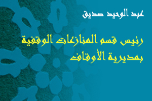 عبد الوحيد صديق: رئيس قسم المنازعات الوقفية بمديرية الأوقاف عبد الوحيد صديق: رئيس قسم المنازعات الوقفية بمديرية الأوقاف
